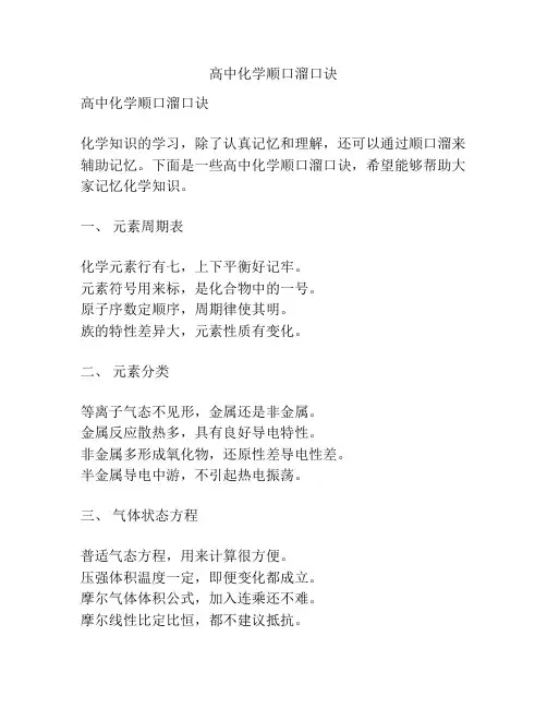 高中化学顺口溜口诀