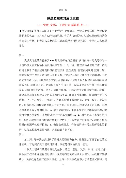 建筑监理实习周记五篇
