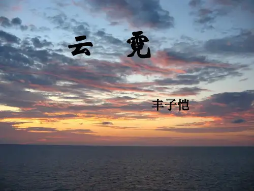 云霓_____丰子恺___ppt