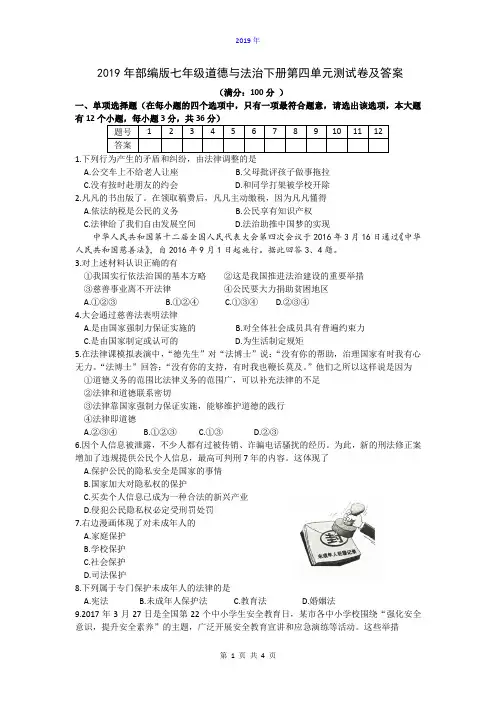 2019年部编版七年级道德与法治下册第四单元测试卷及答案