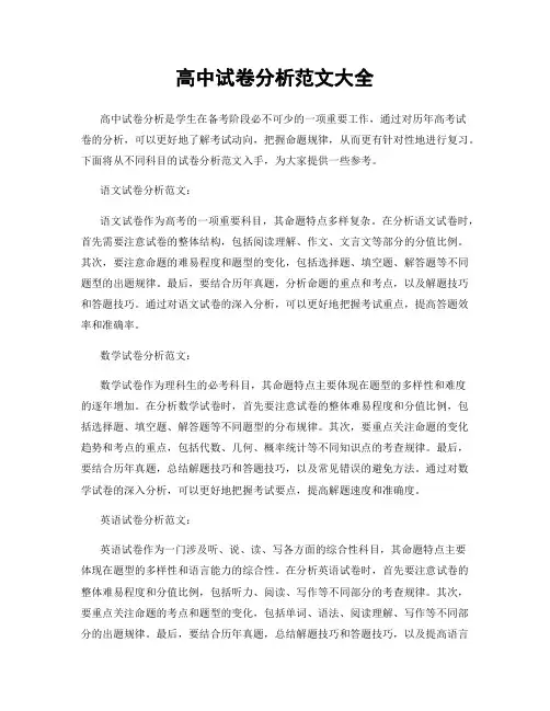 高中试卷分析范文大全