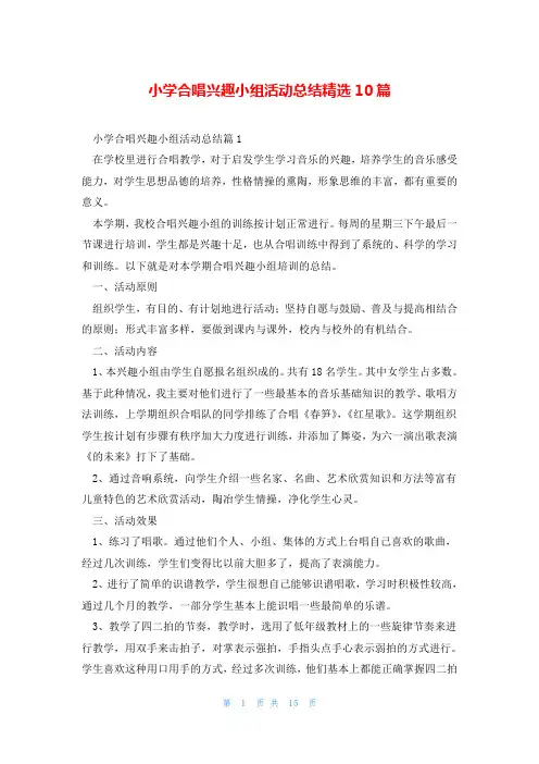 小学合唱兴趣小组活动总结精选10篇