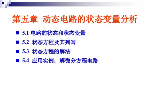 第5章状态变量分析法
