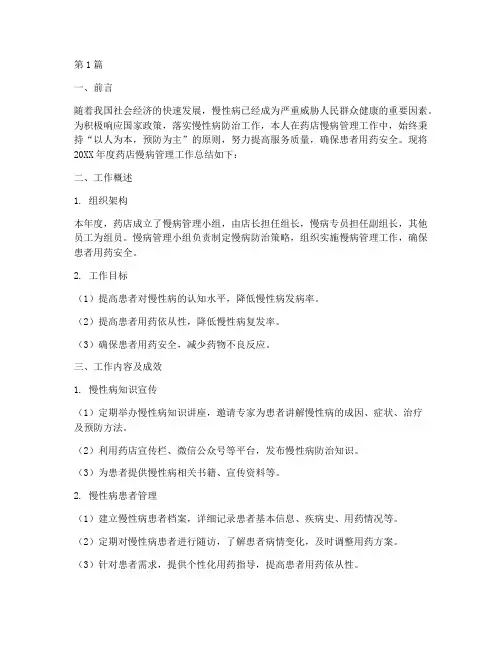 药店慢病工作总结范文(3篇)