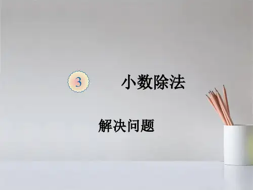 人教版五年级数学上册第三单元解决问题课件