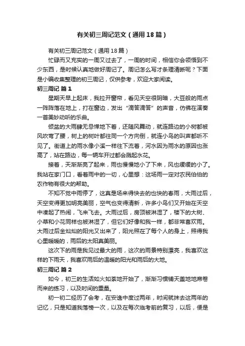 有关初三周记范文（通用18篇）