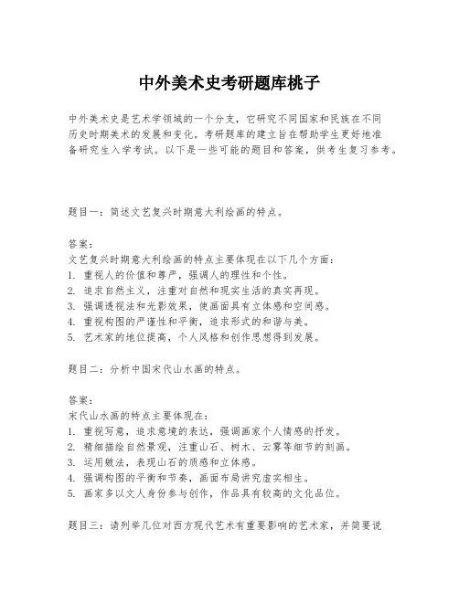 中外美术史考研题库桃子