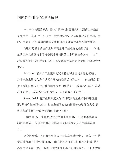 国内外产业集聚理论梳理-2019年精选文档