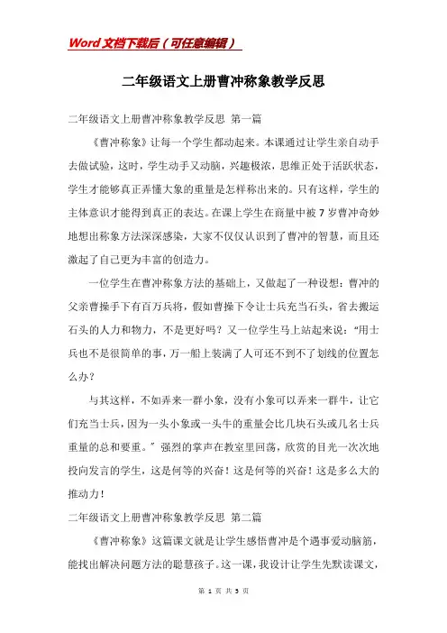 二年级语文上册曹冲称象教学反思