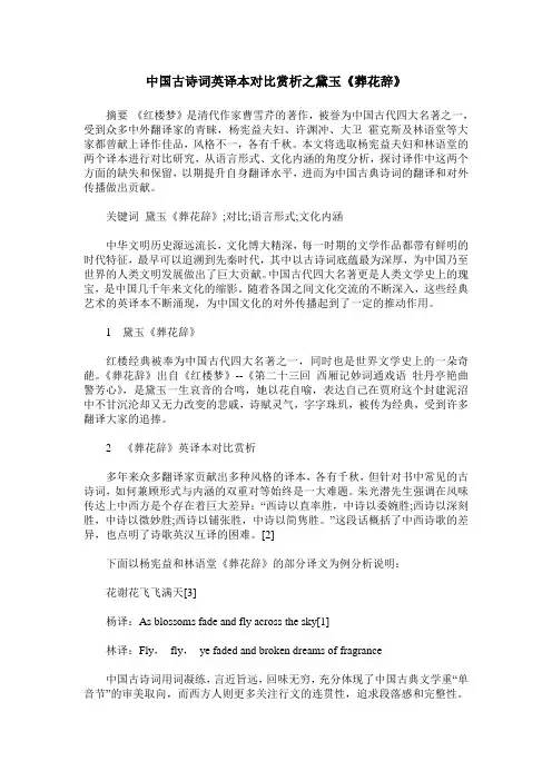 中国古诗词英译本对比赏析之黛玉《葬花辞》