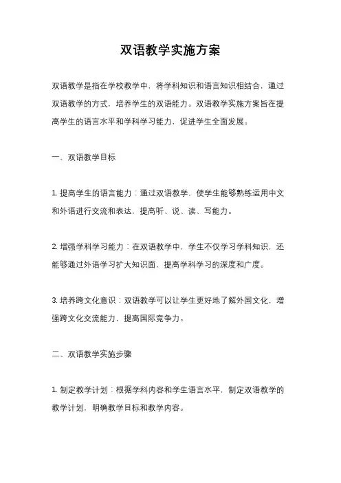 双语教学实施方案