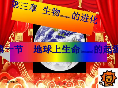 生物下册 7.3.1 地球上生命的起源课件新级下册生物课件