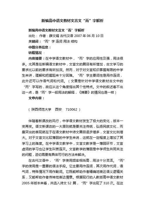 新编高中语文教材文言文“而”字解析
