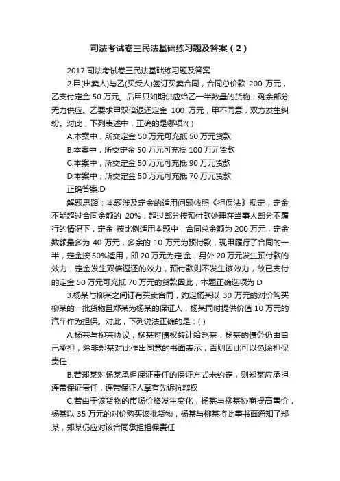 司法考试卷三民法基础练习题及答案（2）