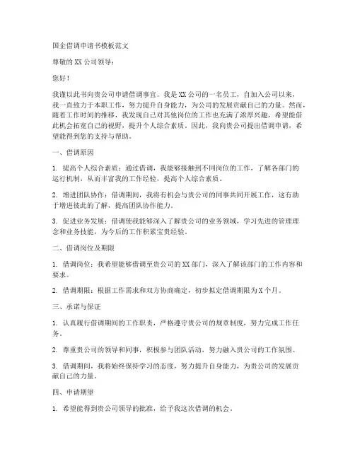 国企借调申请书模板范文