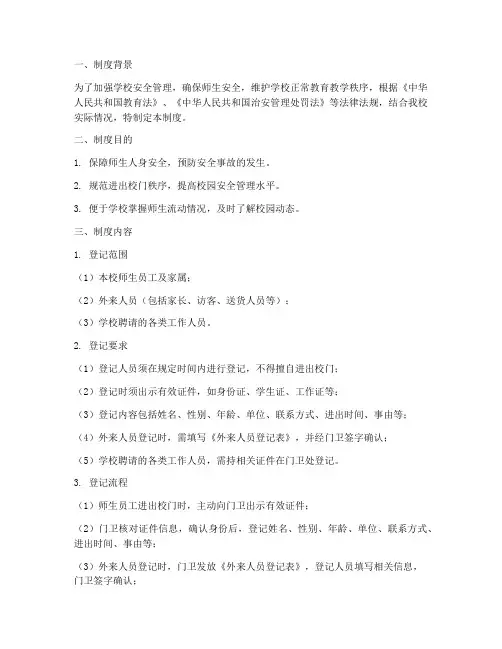 学校进出校门登记制度