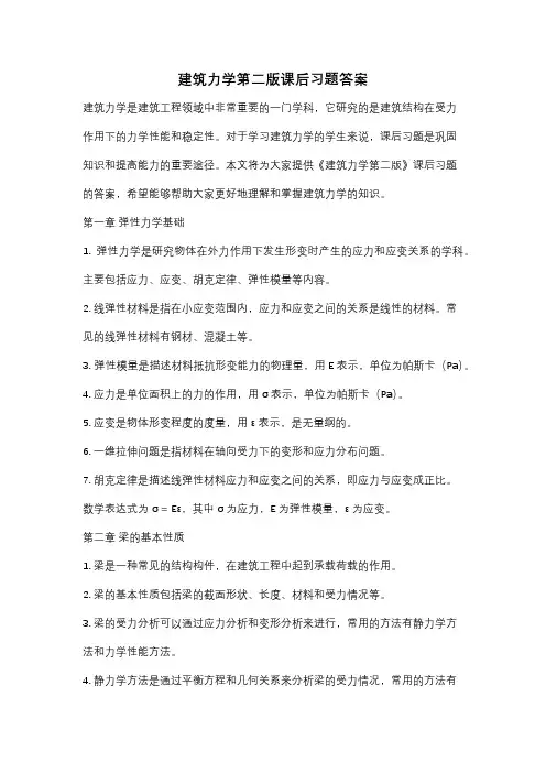 建筑力学第二版课后习题答案