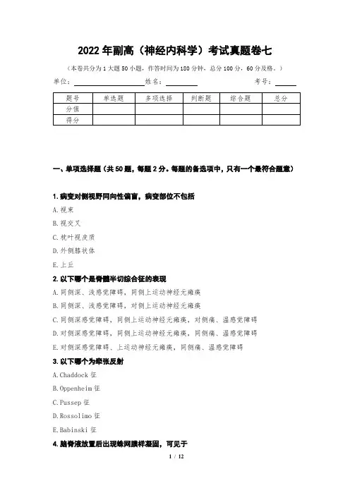 2022年副高(神经内科学)考试真题卷七