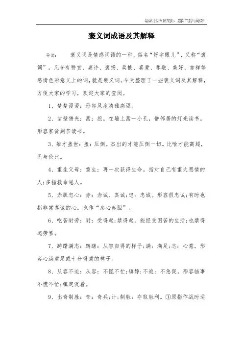褒义词成语及其解释