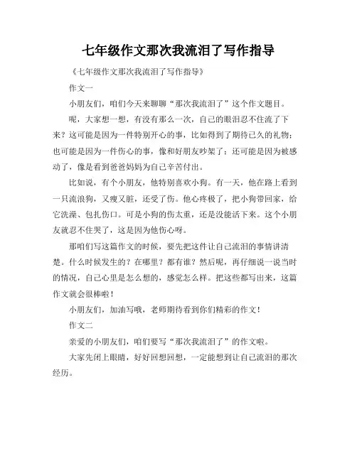 七年级作文那次我流泪了写作指导