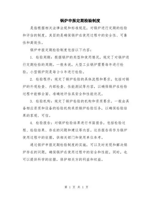 锅炉申报定期检验制度