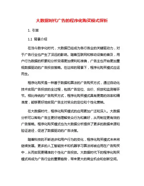 大数据时代广告的程序化购买模式探析