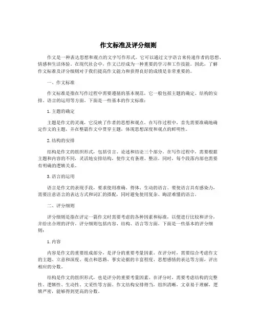 作文标准及评分细则