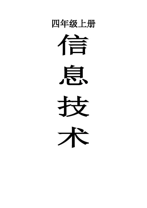 小学四年级上册电脑课教案
