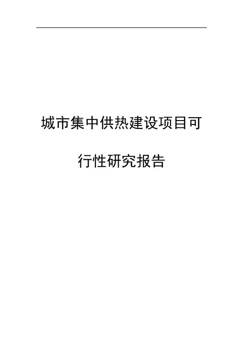 城市集中供热建设项目可行性研究报告