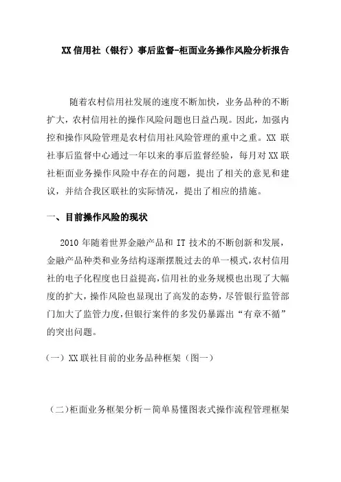农村信用联社事后监督中心柜面业务操作风险分析报告.doc