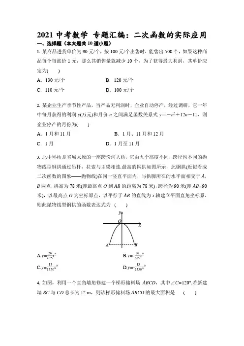 2021年中考数学 专题汇编：二次函数的实际应用(含答案)