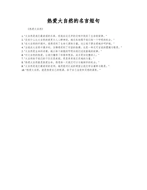 热爱大自然的名言短句