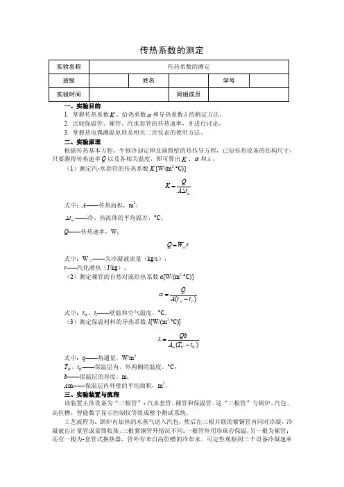 传热系数测定实验报告模板