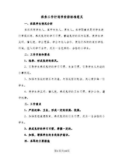 班务工作计划书安排标准范文（五篇）