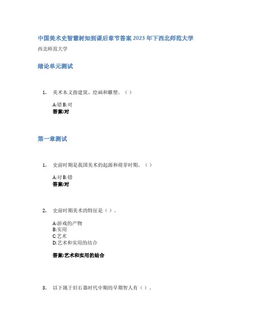 中国美术史智慧树知到课后章节答案2023年下西北师范大学