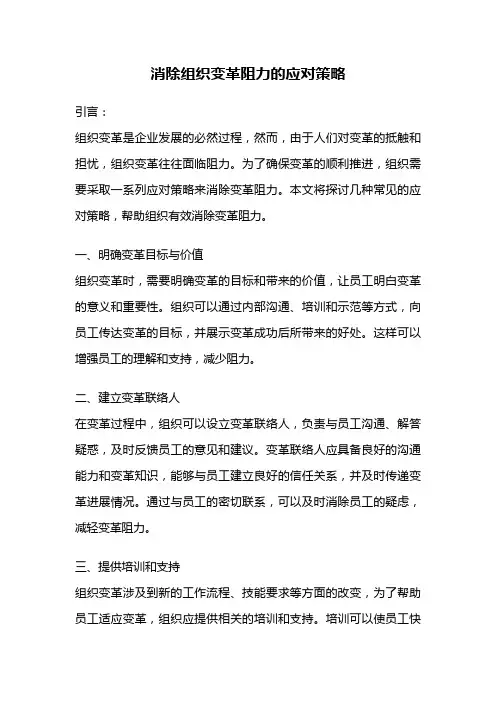 消除组织变革阻力的应对策略