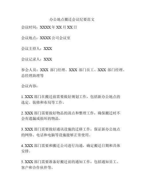 办公地点搬迁会议纪要范文