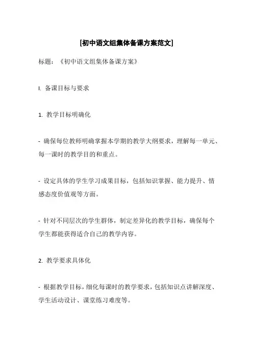 [初中语文组集体备课方案范文]