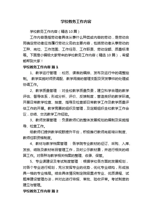学校教务工作内容