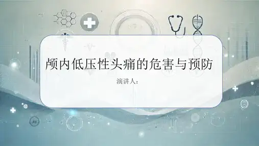 颅内低压性头痛危害及预防PPT