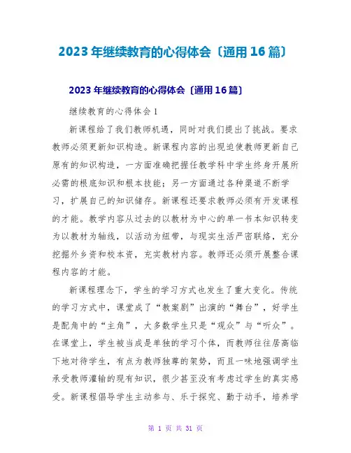 2023年继续教育的心得体会(通用16篇)