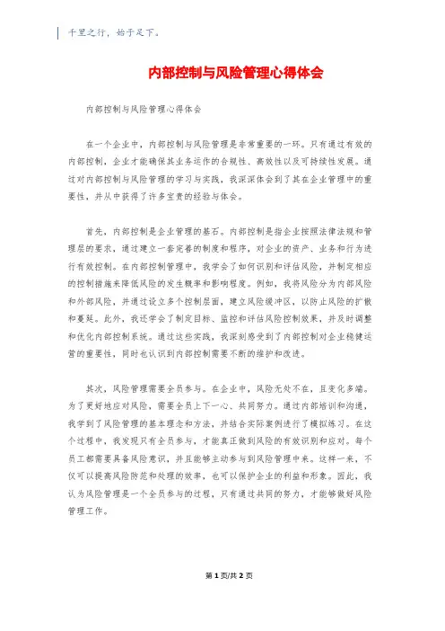 内部控制与风险管理心得体会