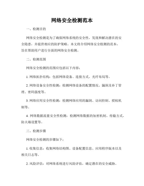 网络安全检测范本