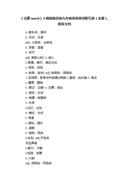 （完整word）人教版新目标九年级英语单词默写表（全册）,推荐文档