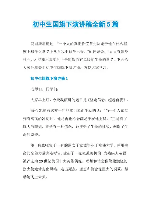 初中生国旗下演讲稿全新5篇