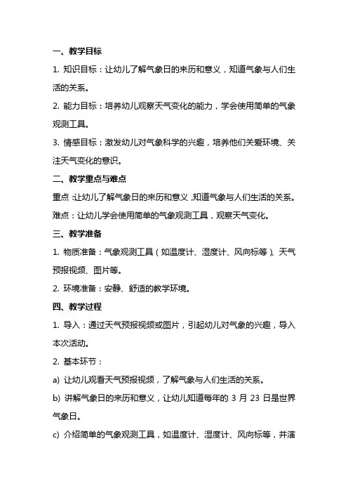 大班科学世界气象日教案