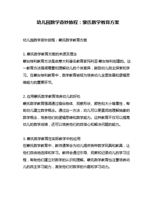 幼儿园数学奇妙旅程：蒙氏数学教育方案