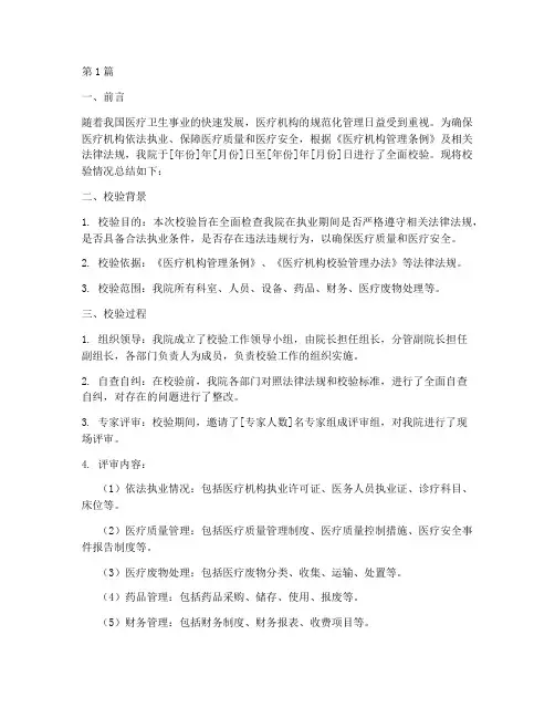 医疗校验申请报告总结(3篇)
