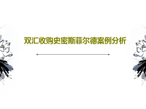 双汇收购史密斯菲尔德案例分析共31页