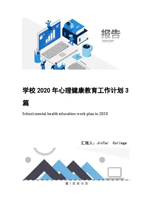 学校2020年心理健康教育工作计划3篇